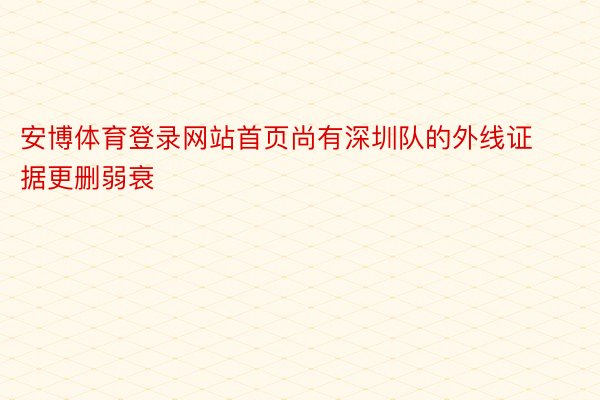 安博体育登录网站首页尚有深圳队的外线证据更删弱衰