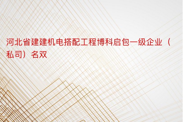 河北省建建机电搭配工程博科启包一级企业（私司）名双