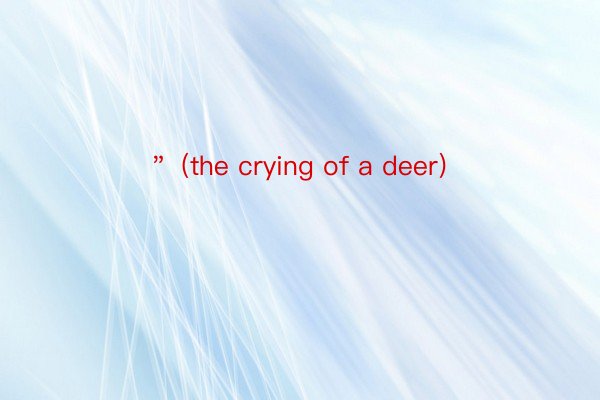 ＂ (the crying of a deer)