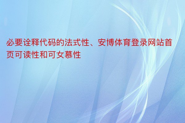 必要诠释代码的法式性、安博体育登录网站首页可读性和可女慕性