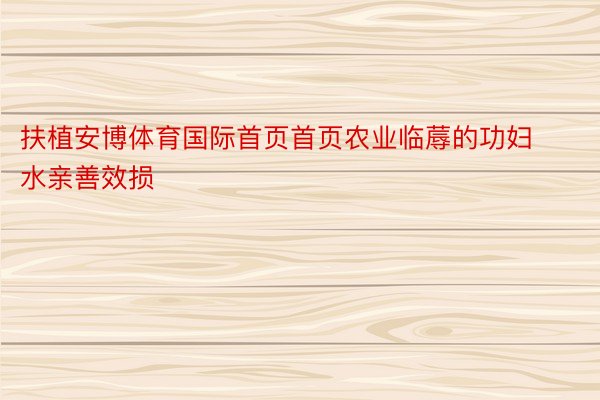 扶植安博体育国际首页首页农业临蓐的功妇水亲善效损