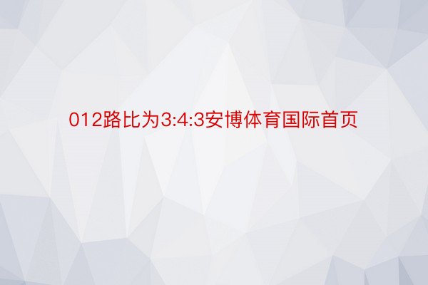 012路比为3:4:3安博体育国际首页