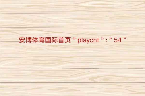 安博体育国际首页＂playcnt＂:＂54＂