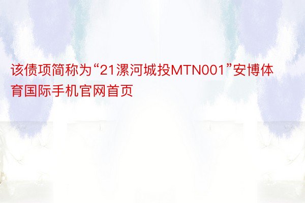 该债项简称为“21漯河城投MTN001”安博体育国际手机官网首页