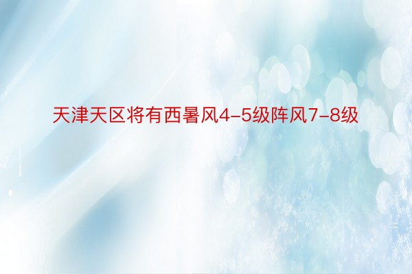 天津天区将有西暑风4-5级阵风7-8级