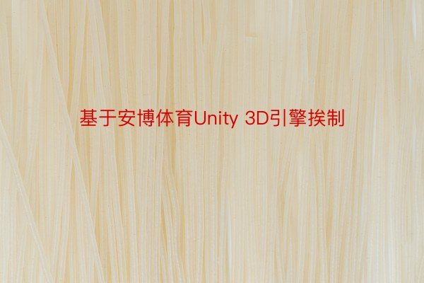 基于安博体育Unity 3D引擎挨制