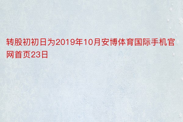 转股初初日为2019年10月安博体育国际手机官网首页23日