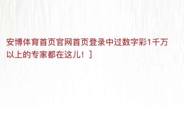 安博体育首页官网首页登录中过数字彩1千万以上的专家都在这儿！]